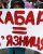 ВИКРИВАЧІ ЧИ СТУКАЧІ? НОВИЙ ЕТАП У БОРОТЬБІ З КОРУПЦІЄЮ!