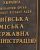 ГРОМАДСЬКІСТЬ ВИМАГАЄ АКТУ ПОРЯДКУ НАДАННЯ ДОЗВОЛІВ ПОГОДЖЕНЬ ТА ВИСНОВКІВ ОРГАНОМ ОХОРОНИ КУЛЬТУРНОЇ СПАДЩИНИ КМДА