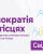 Громадська організація «СВІДОМІ» розпочинає новий етап підтримки ОСН у місті Києві!